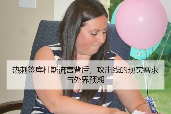 热刺签库杜斯流言背后，攻击线的现实需求与外界预期